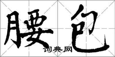 翁闓運腰包楷書怎么寫