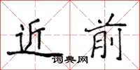 侯登峰近前楷書怎么寫