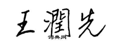 王正良王潤先行書個性簽名怎么寫