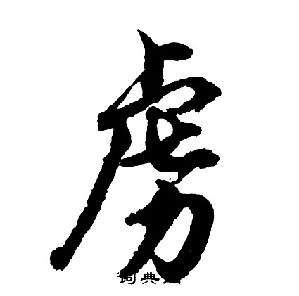 尚草書書法_尚字書法_草書字典