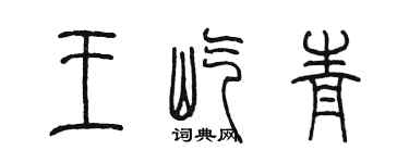 陳墨王屹青篆書個性簽名怎么寫