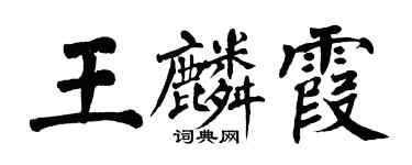 翁闓運王麟霞楷書個性簽名怎么寫