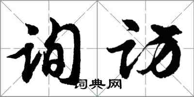 胡問遂詢訪行書怎么寫