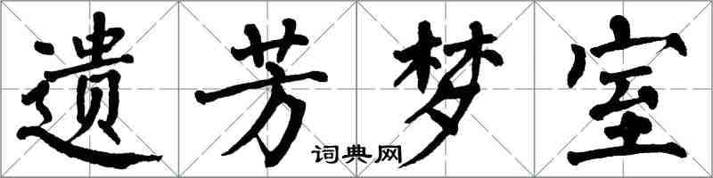 翁闓運遺芳夢室楷書怎么寫