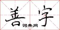 侯登峰善字楷書怎么寫
