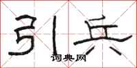 駱恆光引兵隸書怎么寫