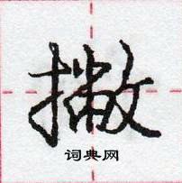 龐中華寫的硬筆行書撇