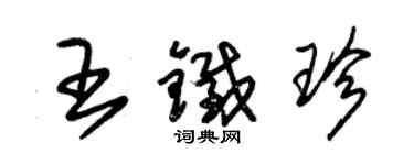 朱錫榮王鐵珍草書個性簽名怎么寫