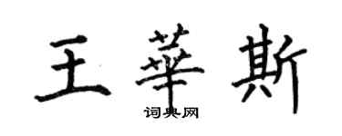 何伯昌王華斯楷書個性簽名怎么寫