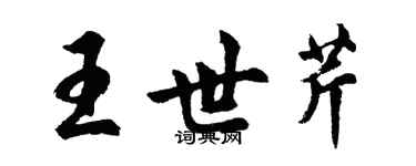 胡問遂王世芹行書個性簽名怎么寫