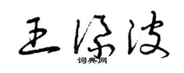 曾慶福王添波草書個性簽名怎么寫