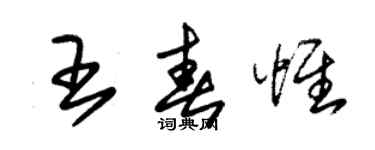 朱錫榮王春惟草書個性簽名怎么寫