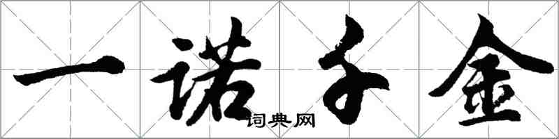 胡問遂一諾千金行書怎么寫