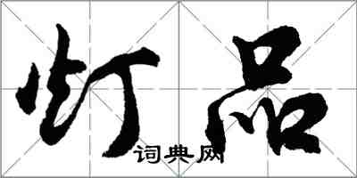 胡問遂燈品行書怎么寫