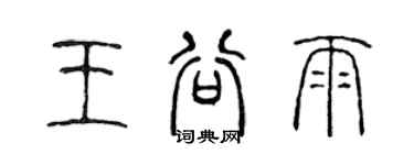 陳聲遠王穀雨篆書個性簽名怎么寫