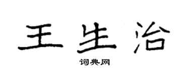 袁強王生治楷書個性簽名怎么寫