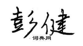 曾慶福彭健行書個性簽名怎么寫