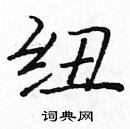 龐中華寫的硬筆楷書紐