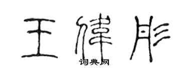 陳聲遠王偉彤篆書個性簽名怎么寫