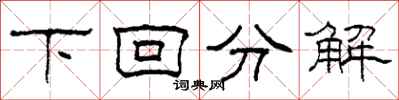 柯春海下回分解隸書怎么寫