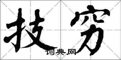 翁闓運技窮楷書怎么寫