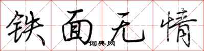 荊霄鵬鐵面無情行書怎么寫
