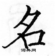 駱恆光寫的硬筆楷書名