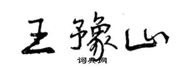 曾慶福王豫山行書個性簽名怎么寫