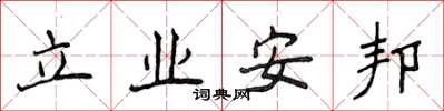 侯登峰立業安邦楷書怎么寫