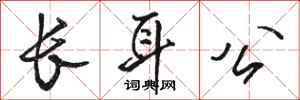 駱恆光長耳公行書怎么寫