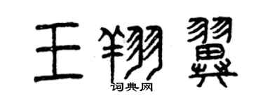 曾慶福王翔翼篆書個性簽名怎么寫
