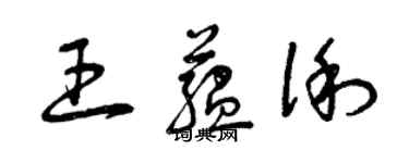 曾慶福王蘊俐草書個性簽名怎么寫