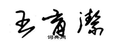 朱錫榮王育潔草書個性簽名怎么寫