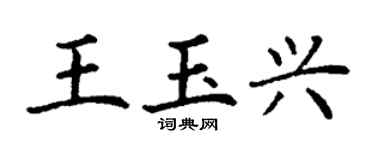 丁謙王玉興楷書個性簽名怎么寫