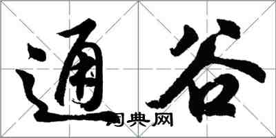 胡問遂通谷行書怎么寫