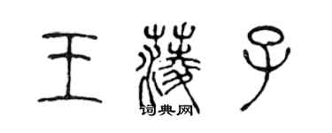 陳聲遠王菱子篆書個性簽名怎么寫