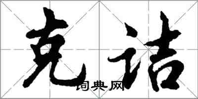 胡問遂克詰行書怎么寫