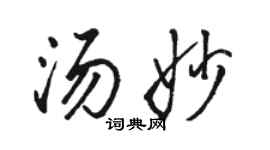 駱恆光湯妙行書個性簽名怎么寫