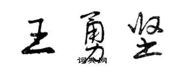 曾慶福王勇堅行書個性簽名怎么寫