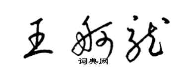 梁錦英王舸龍草書個性簽名怎么寫