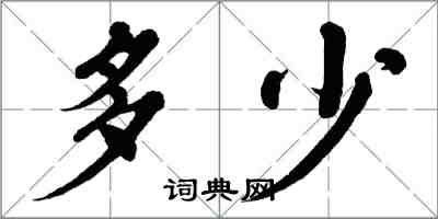 翁闓運多少楷書怎么寫