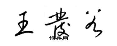 梁錦英王發穀草書個性簽名怎么寫