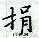 周炳元寫的硬筆楷書捐