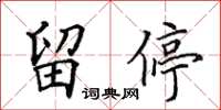 田英章留停楷書怎么寫