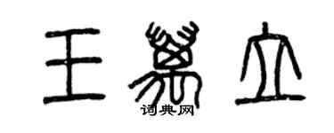 曾慶福王萬立篆書個性簽名怎么寫