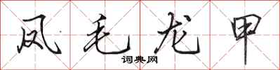 田英章鳳毛龍甲行書怎么寫