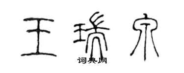 陳聲遠王瑞泉篆書個性簽名怎么寫