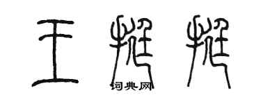 陳墨王挺挺篆書個性簽名怎么寫