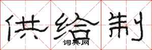 駱恆光供給制隸書怎么寫