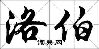 胡問遂洛伯行書怎么寫